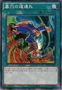 墓穴の道連れ DP16-JP028
