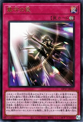 墓守の罠 [DP27-JP025]