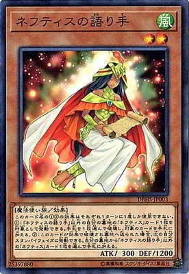 ネフティスの語り手 DBHS-JP003