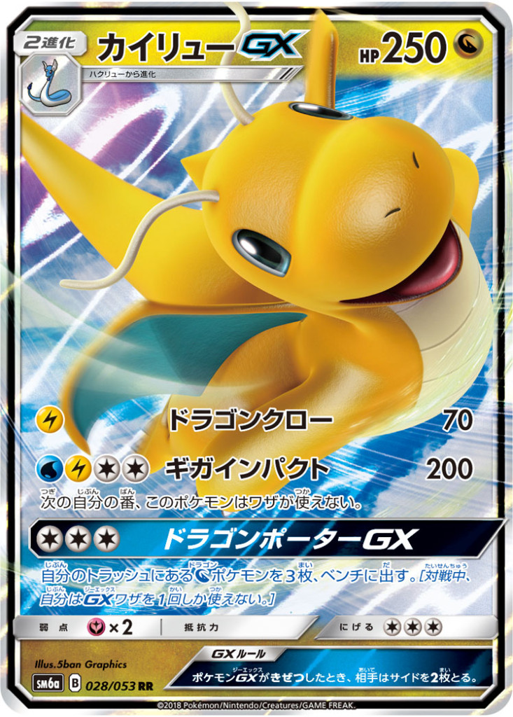 028/053 RR カイリューGX