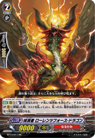 抹消者 ローレンツフォース・ドラゴン BT14/017