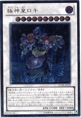 【キズ格安】第7期/3弾/STOR-JP039UL 極神皇ロキ【アルティメットレア】