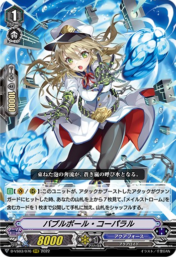 バブルボール・コーパラル D-VS03/076