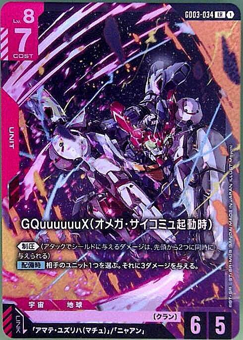【GD03-034/LR】GQuuuuuuX(オメガ・サイコミュ起動時）