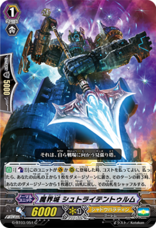 魔界城 シュトライテントゥルム G-BT03/051