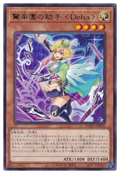 驚楽園の助手 ＜Ｄｅｌｉａ＞ DAMA-JP020