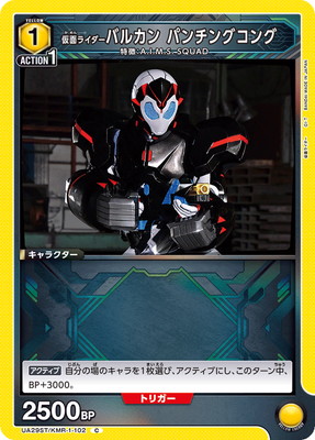 仮面ライダーバルカン パンチングコング UA29ST/KMR-1-102