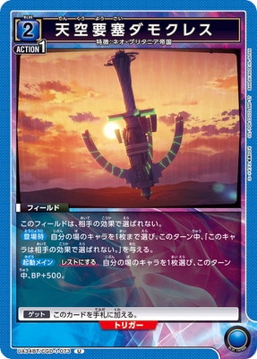 天空要塞ダモクレス UA34BT/CGD-1-073