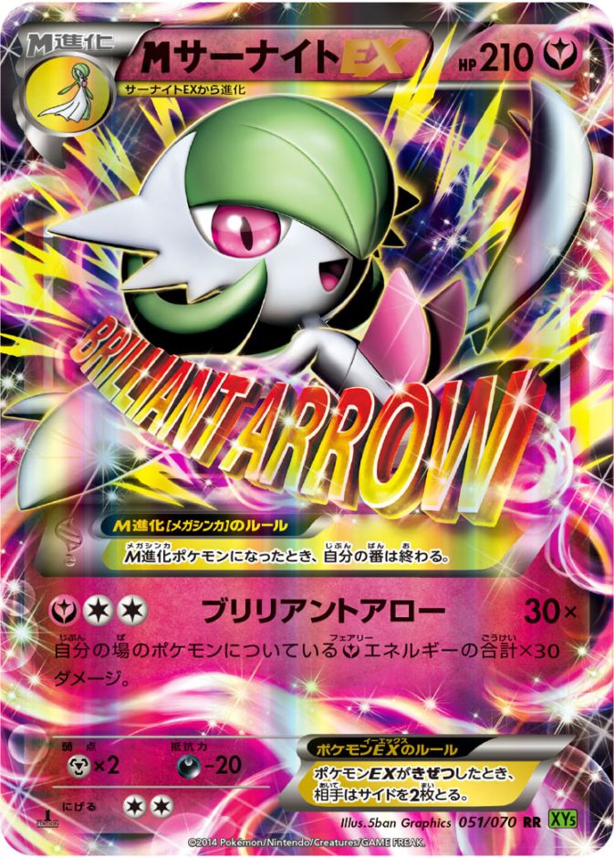 【1st】【XY5】【051/070】MサーナイトEX