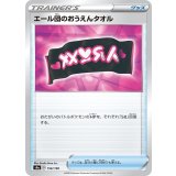 PK-S4a-156 エール団のおうえんタオル