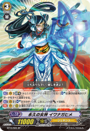 永久の女神 イワナガヒメ BT10/S05