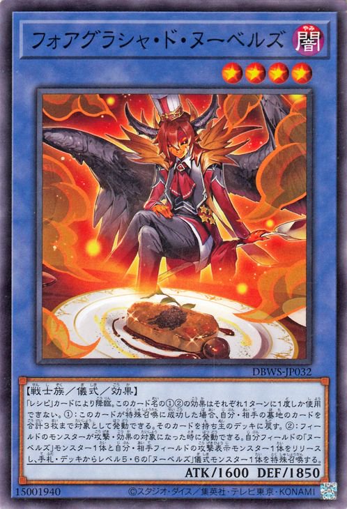 フォアグラシャ・ド・ヌーベルズ DBWS-JP032