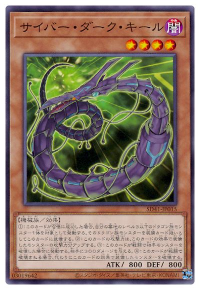 サイバー・ダーク・キール SD41-JP015