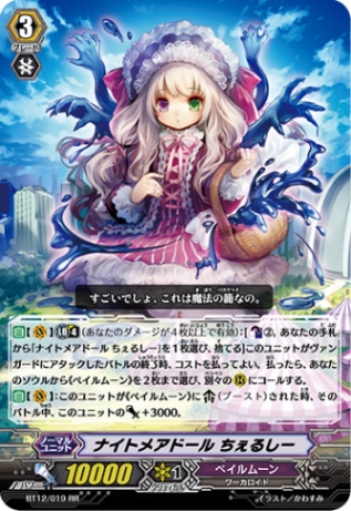 ナイトメアドール ちぇるしー BT12/019