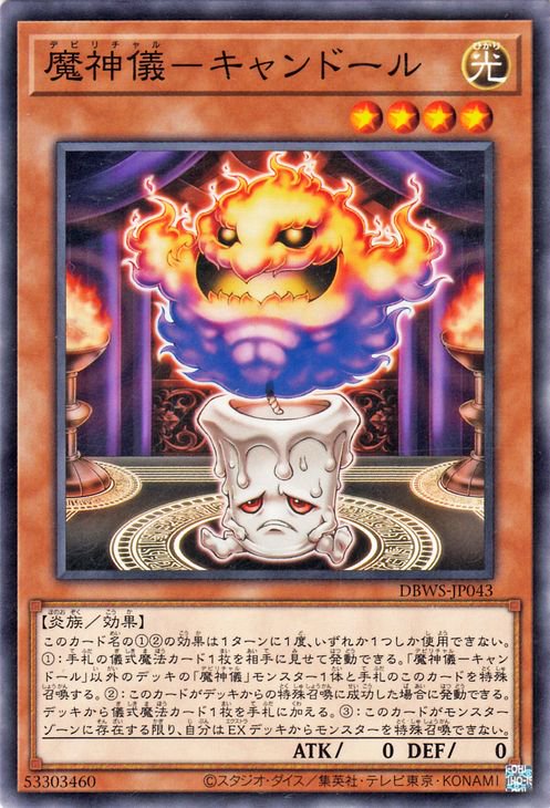 魔神儀−キャンドール DBWS-JP043