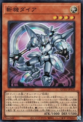 斬機ダイア [QCCU-JP170]