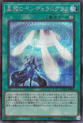 星霜のペンデュラムグラフ [QCCU-JP091]