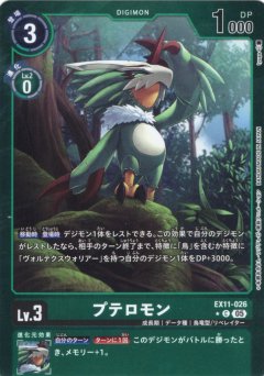 【パラレル】プテロモン[DC_EX11-026_C]【EX11収録】