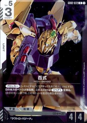 百式 GD02-072