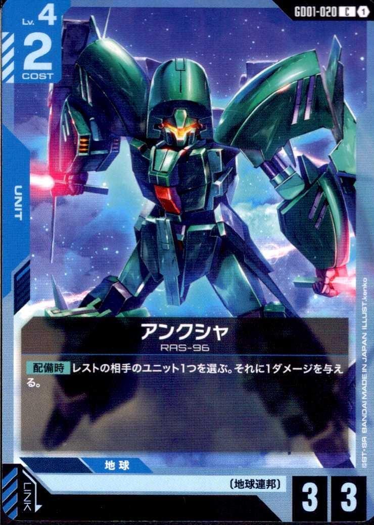 アンクシャ GD01-020