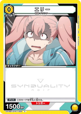 エリー UA16BT/SYN-1-009