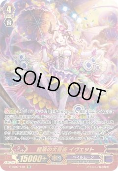 【SR仕様】軽業の大奇術 イヴェット[VG_V-SS07/S18SR]