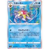 PK-S8-019 スターミー R