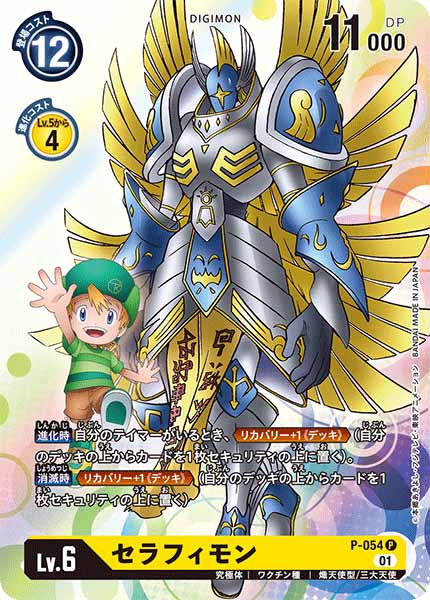 セラフィモン P-054
