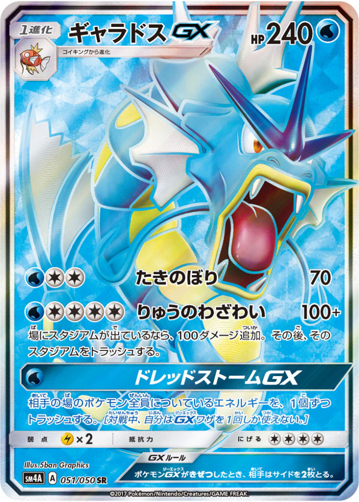 PK-SM4A-051 ギャラドスGX SR