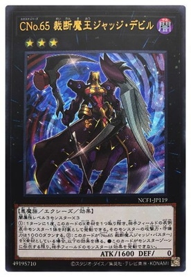 NCF1-JP119 UR CNo.65 裁断魔王ジャッジ・デビル