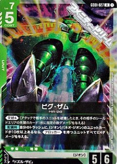 ビグ・ザム GD01-027