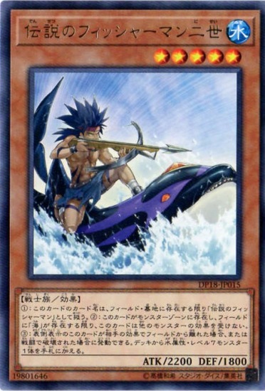 伝説のフィッシャーマン二世 DP18-JP015
