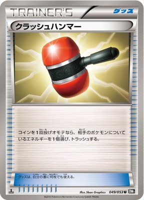 PK-BW01B-049 クラッシュハンマー U