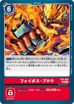 フォイボス・ブロウ[DC_EX05-066_C]【EX-05収録】