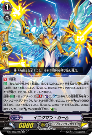 イニグマン・カーム G-CHB02/017