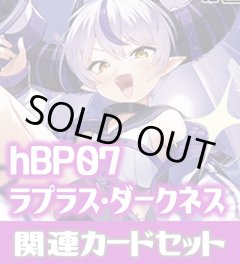 hBP07『ラプラス・ダークネス』 関連カードセット[HOCG_hBP07/C11]