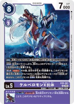 ケルベロモンX抗体[DC_EX05-061_R]【EX-05収録】