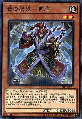 毒の魔妖−束脛 DBHS-JP028
