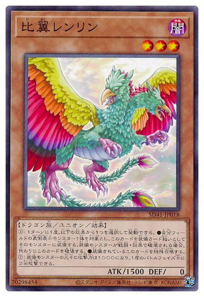 比翼レンリン SD41-JP018