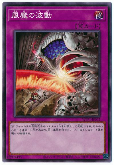 風魔の波動 WPP1-JP072