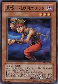 黒蠍-逃げ足のチック EE1-JP188