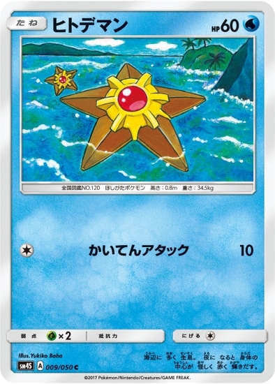 PK-SM4S-009 ヒトデマン C