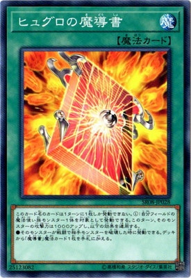 ヒュグロの魔導書 SR08-JP028