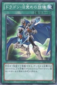 ドラゴン・目覚めの旋律 GS06-JP013