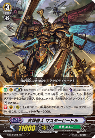 武神怪人 マスタービートル EB03/004