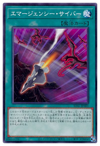 エマージェンシー・サイバー SD41-JP025