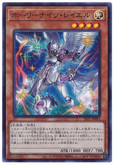 ホーリーナイツ・レイエル [SLT1-JP042]