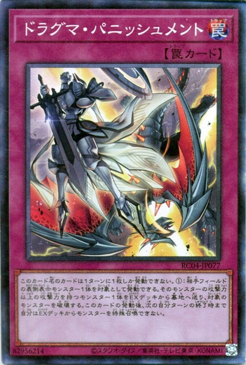 ドラグマ・パニッシュメント RC04-JP077