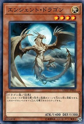 エンシェント・ドラゴン [LG02-JP005]