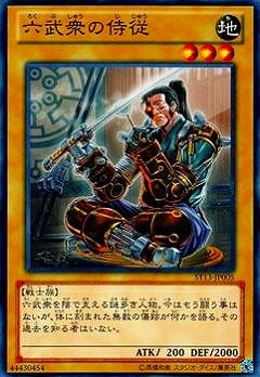 六武衆の侍従 ST13-JP005